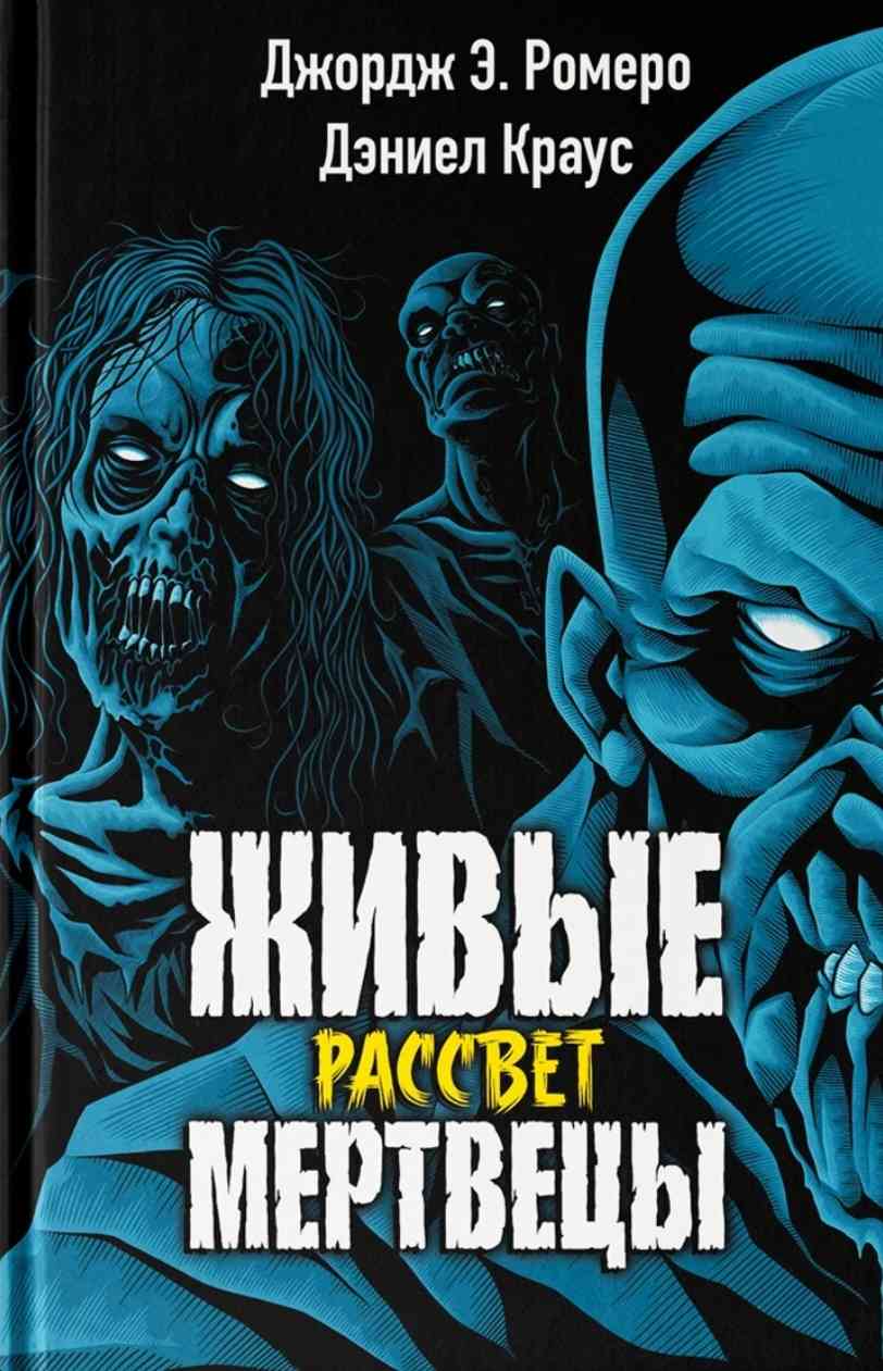 Обложка Живые мертвецы Рассвет