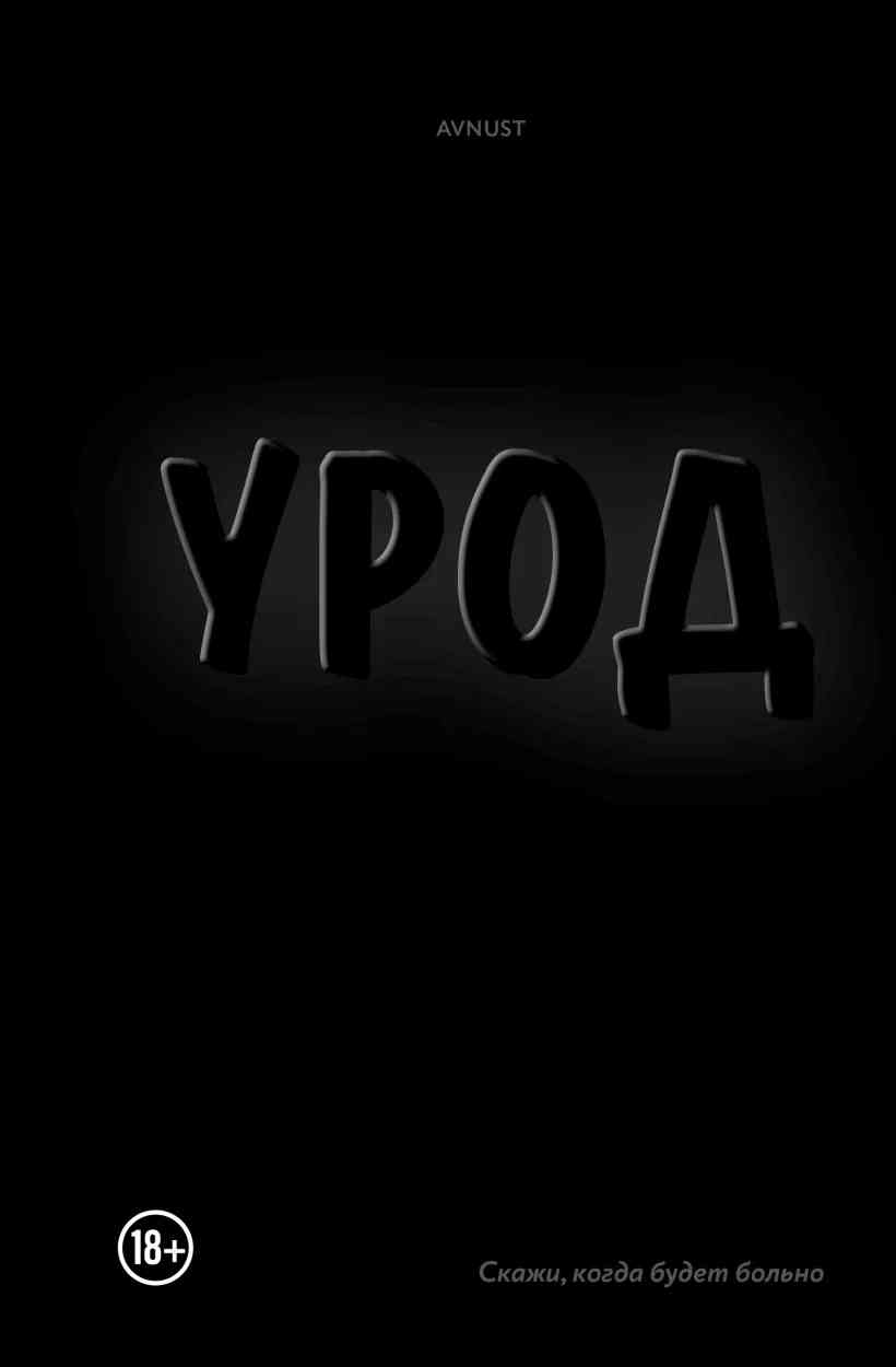 Обложка Урод. Скажи, когда будет больно