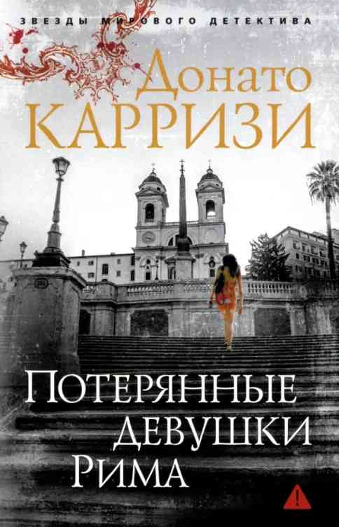 Обложка «Потерянные девушки Рима»