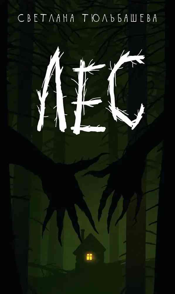 Обложка Лес