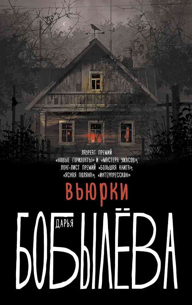Обложка «Вьюрки»