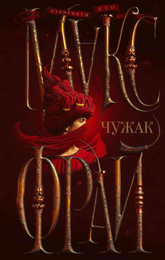 Обложка Чужак