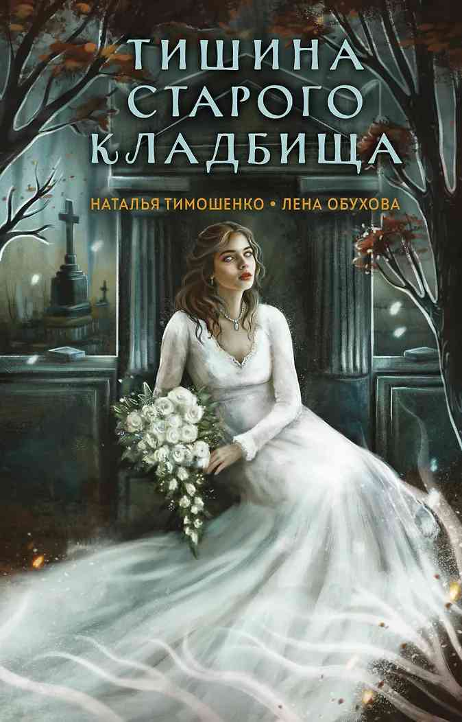 Обложки книги «Тишина старого кладбища»