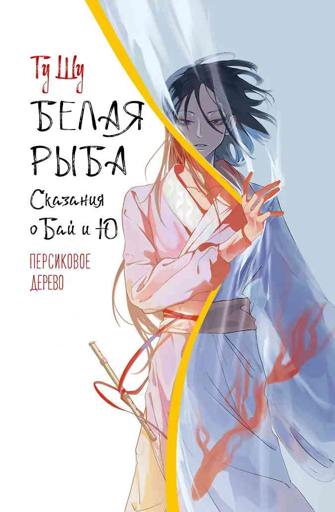Обложки книги «Белая рыба. Сказания о Бай и Ю. Персиковое дерево»
