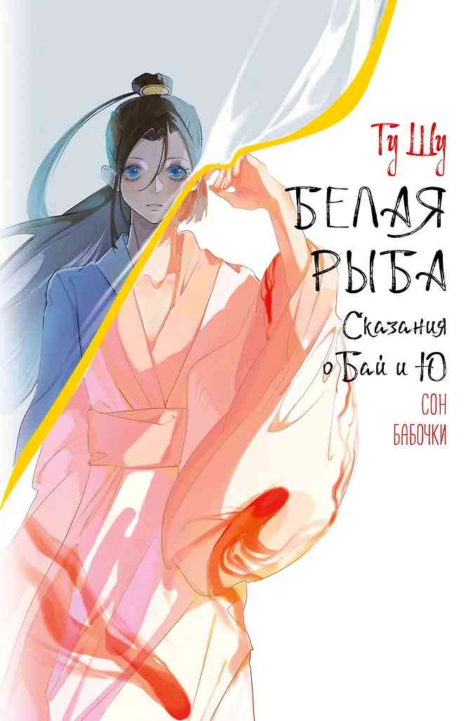 Обложки книги «Белая рыба. Сказания о Бай и Ю. Сон бабочки»