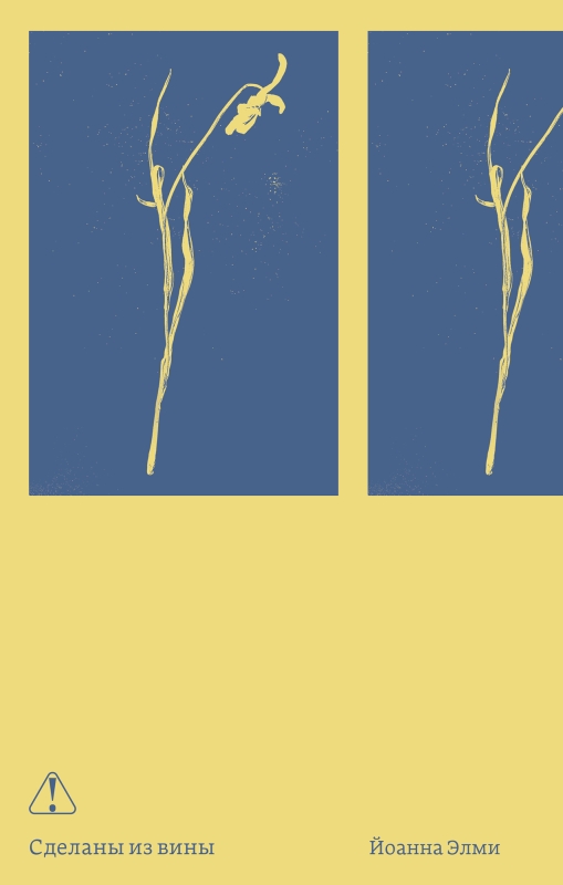 Обложка Сделаны из вины