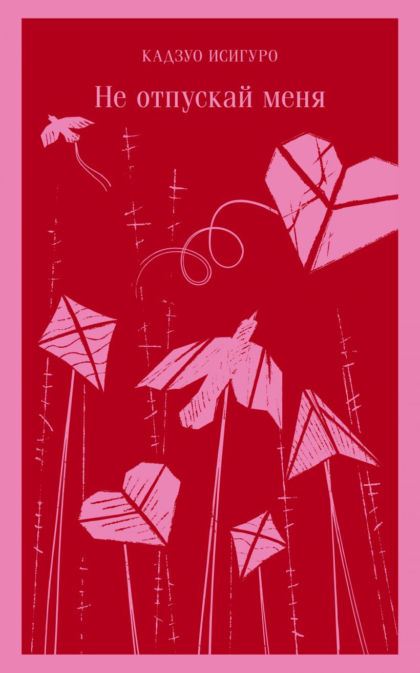 Обложка «Не отпускай меня»