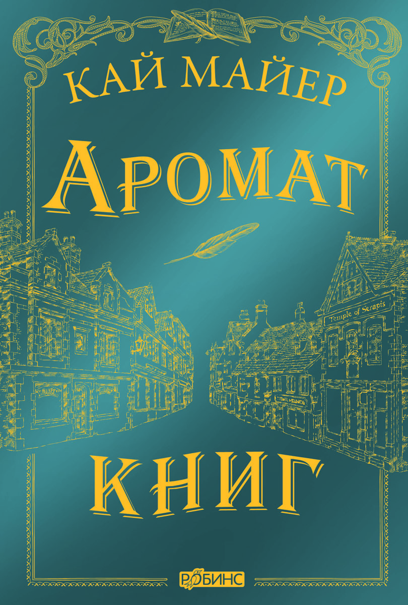 Обложка Время Библиомантов. Аромат книг