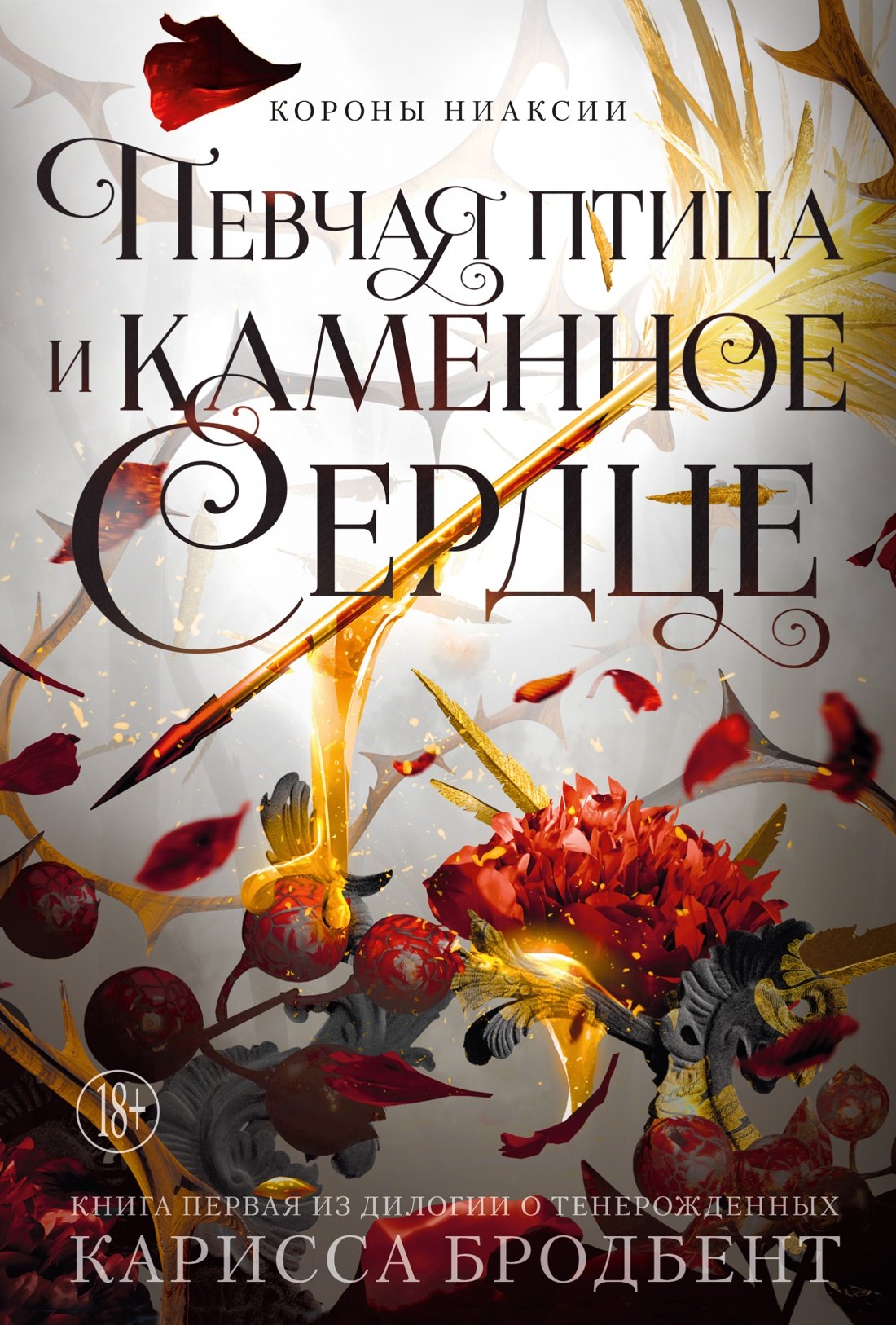 Обложка Короны Ниаксии. Певчая птица и каменное сердце