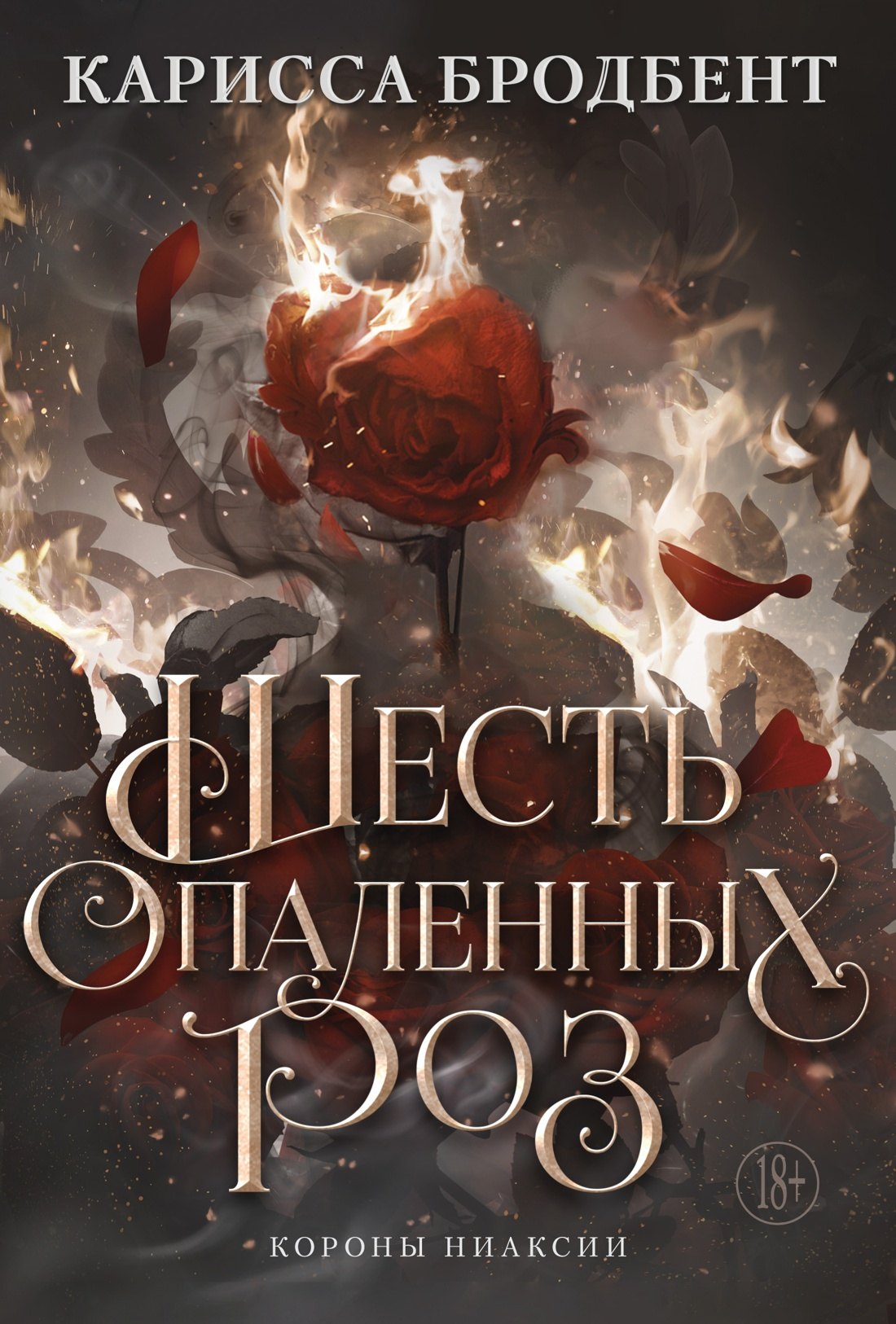 Обложка Шесть опаленных роз