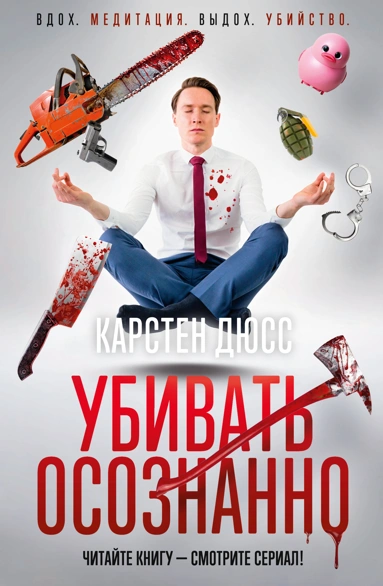 Обложка Убивать осознанно