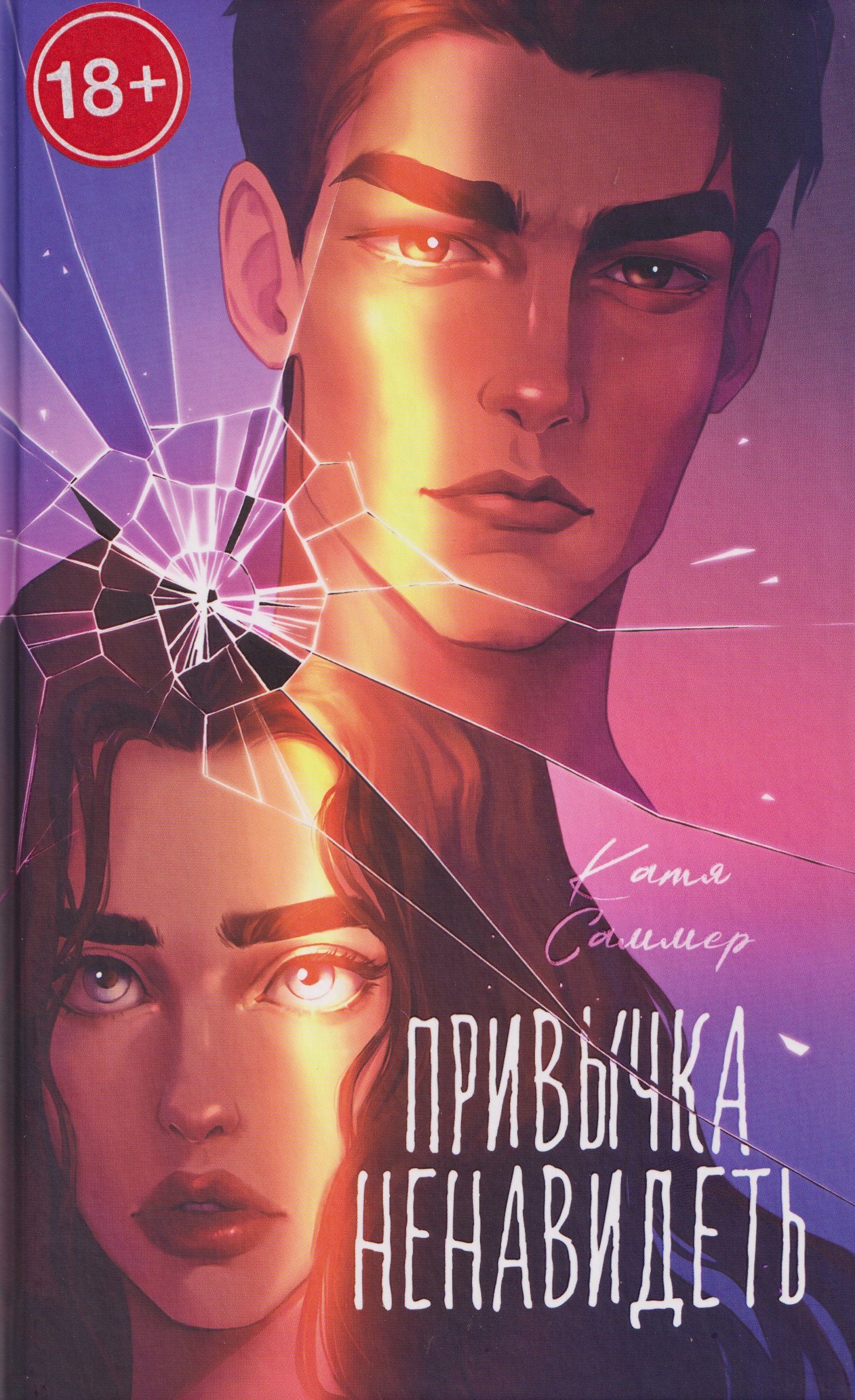 Обложки книги «Привычка ненавидеть»
