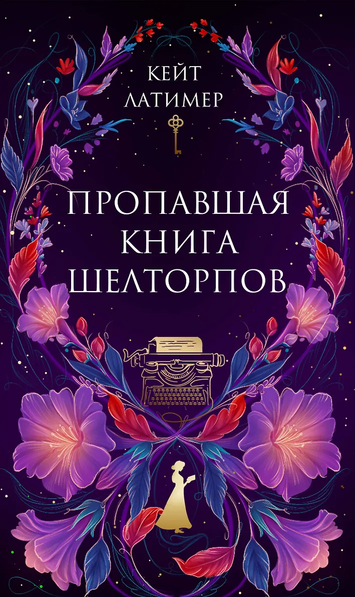 Обложка Пропавшая книга Шелторпов