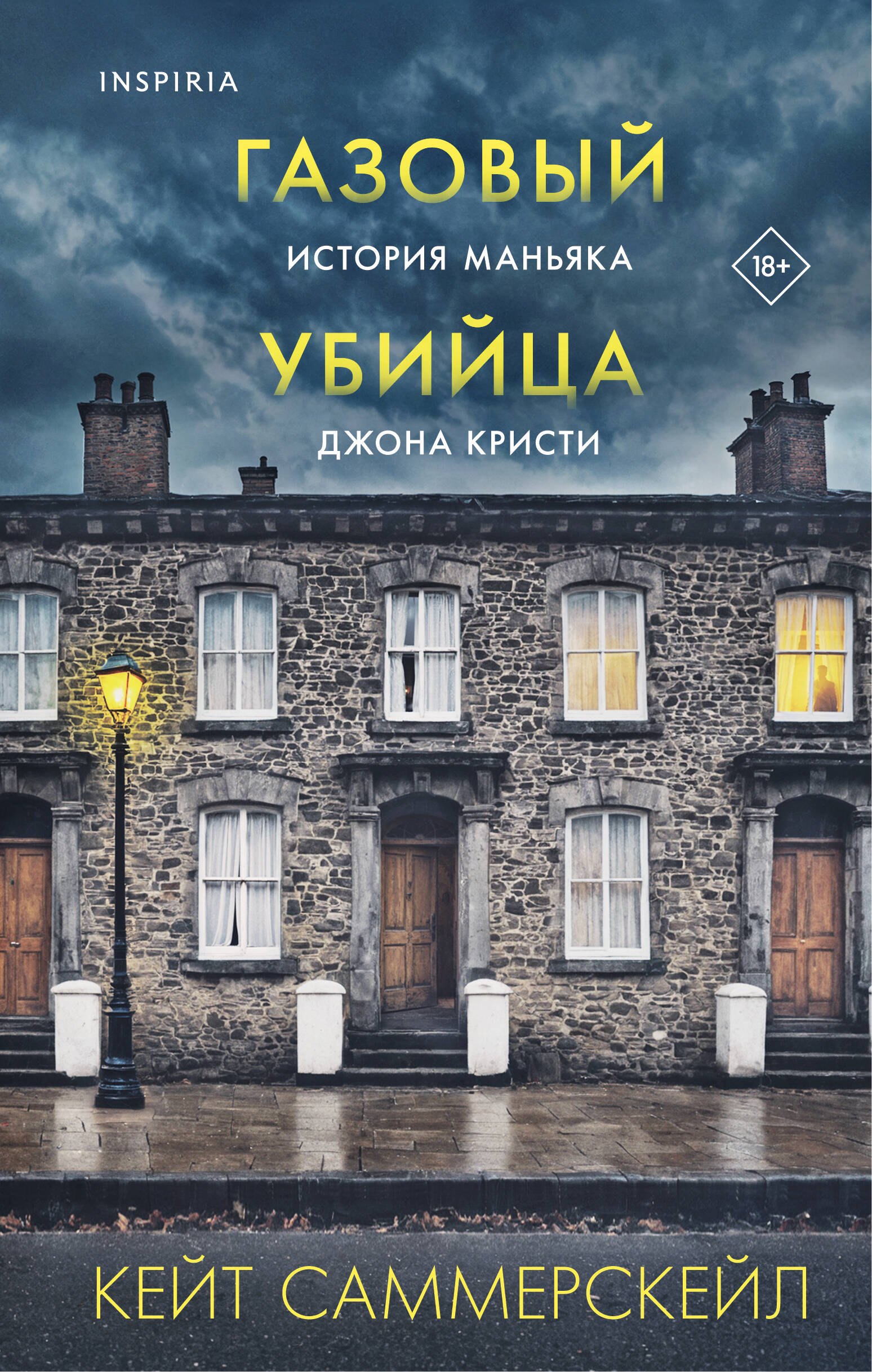 Обложка Газовый убийца. История маньяка Джона Кристи