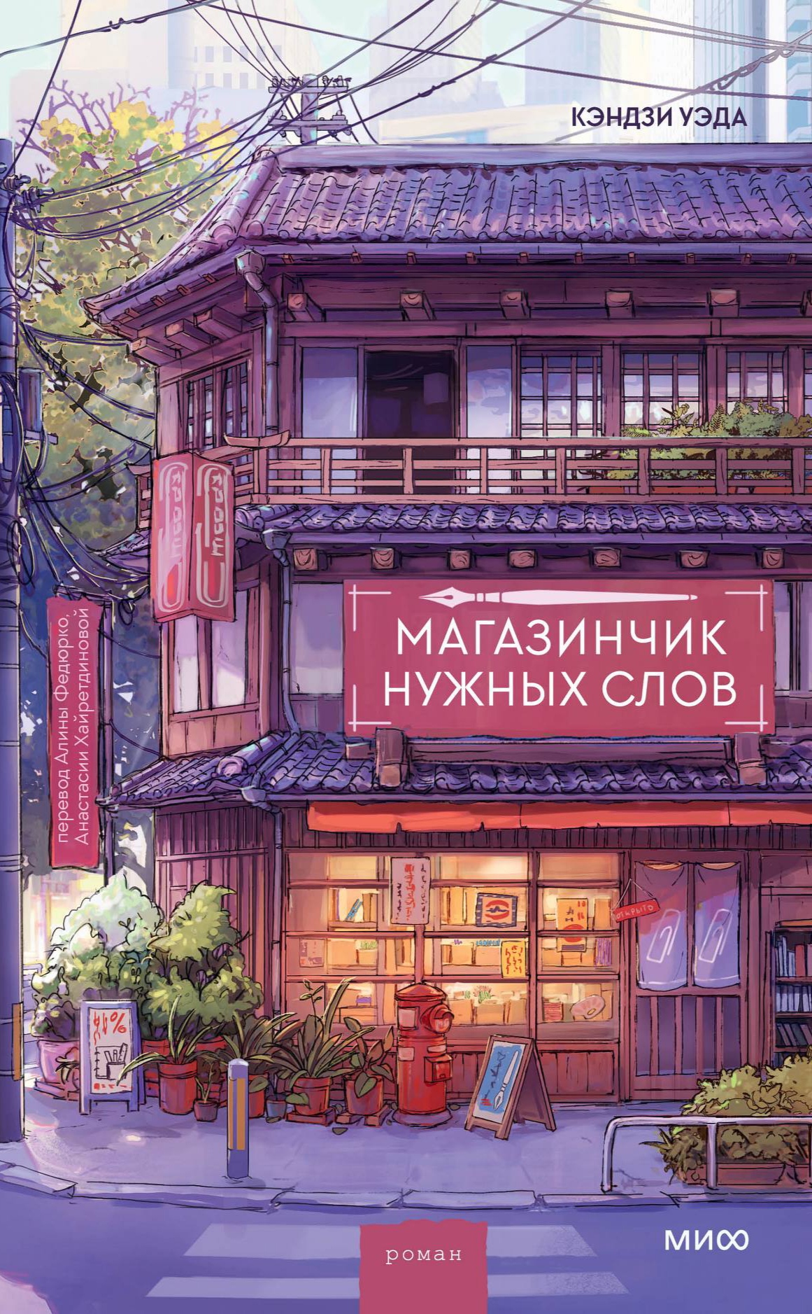 Обложки книги «Магазинчик нужных слов»