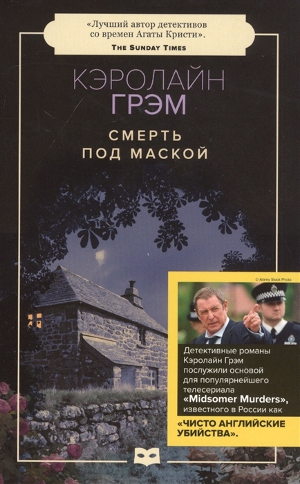 Обложки книги «Смерть под маской»