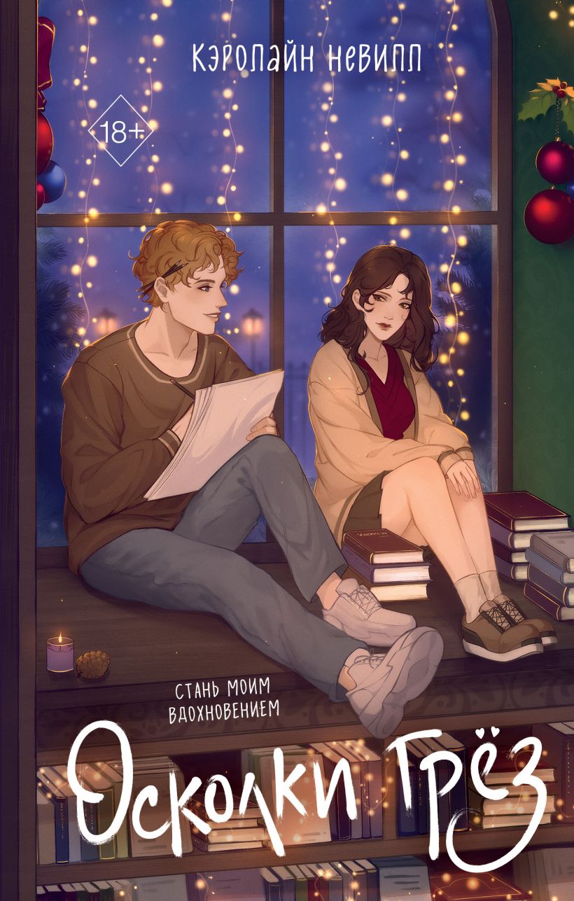 Обложка Осколки грёз