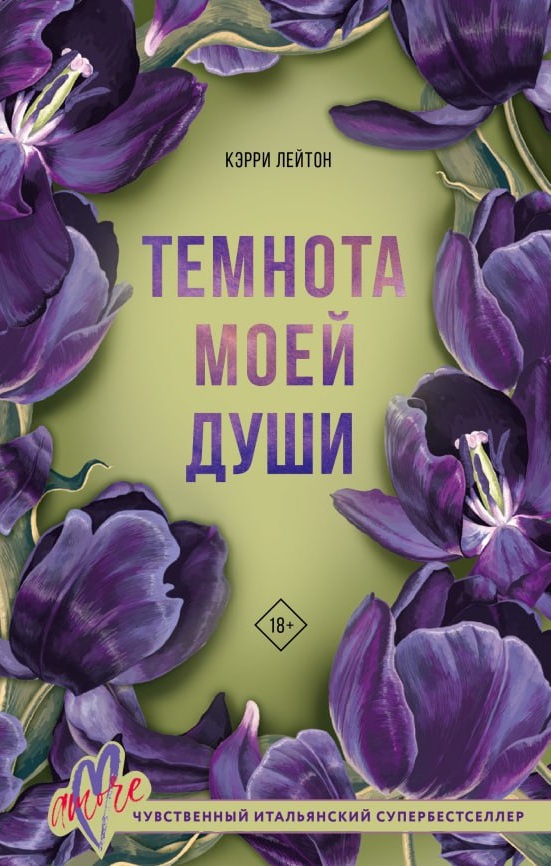 Обложка Темнота моей души