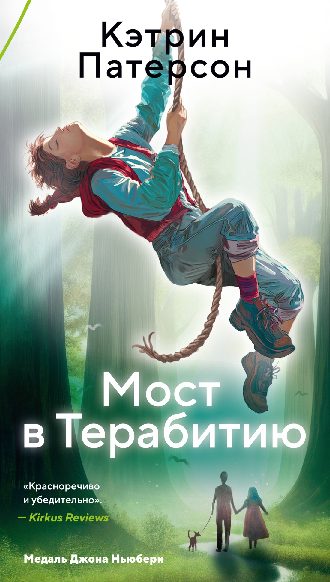 Обложка Мост в Терабитию