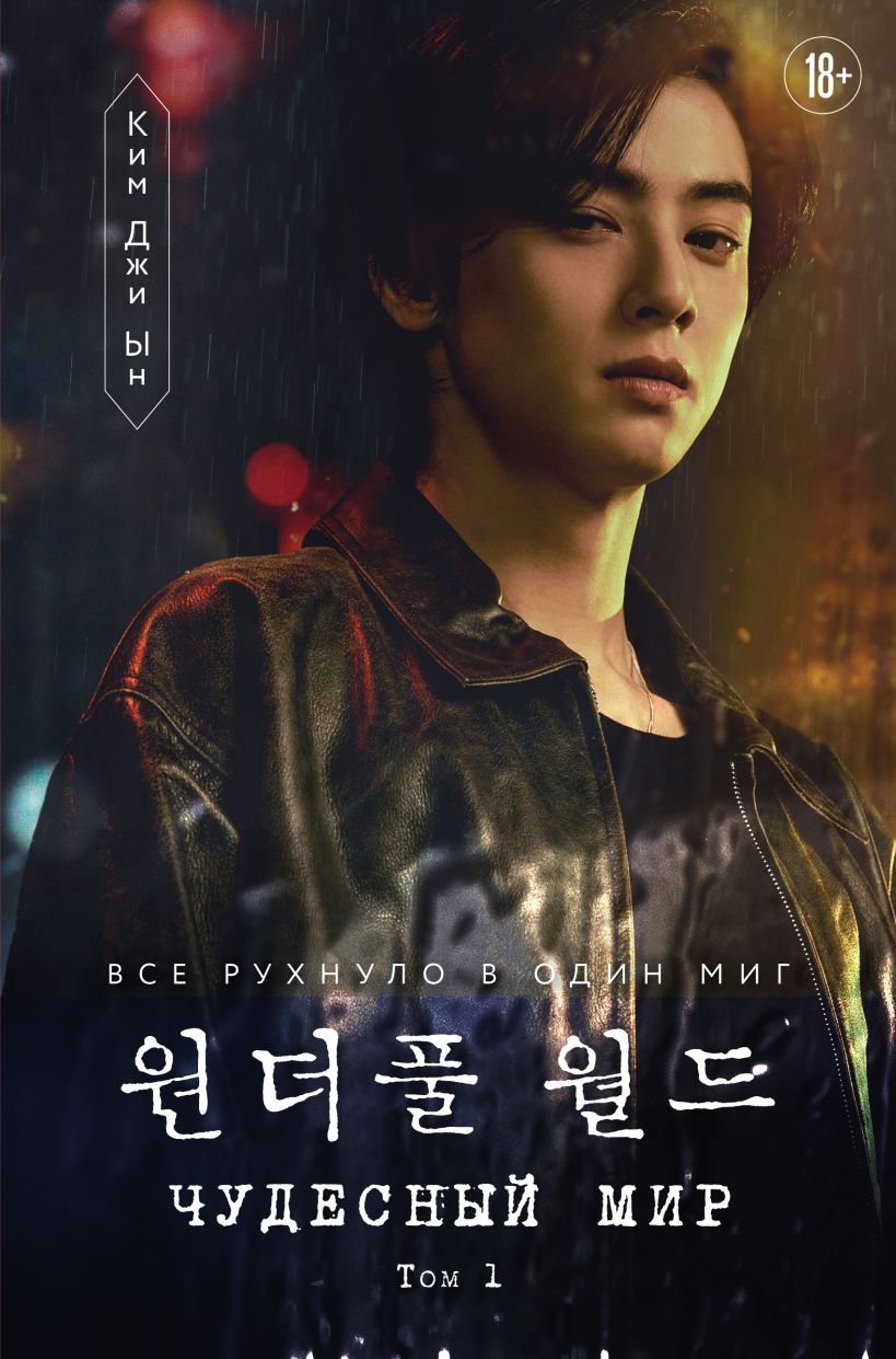 Обложка Чудесный мир. Сценарий. Часть 1