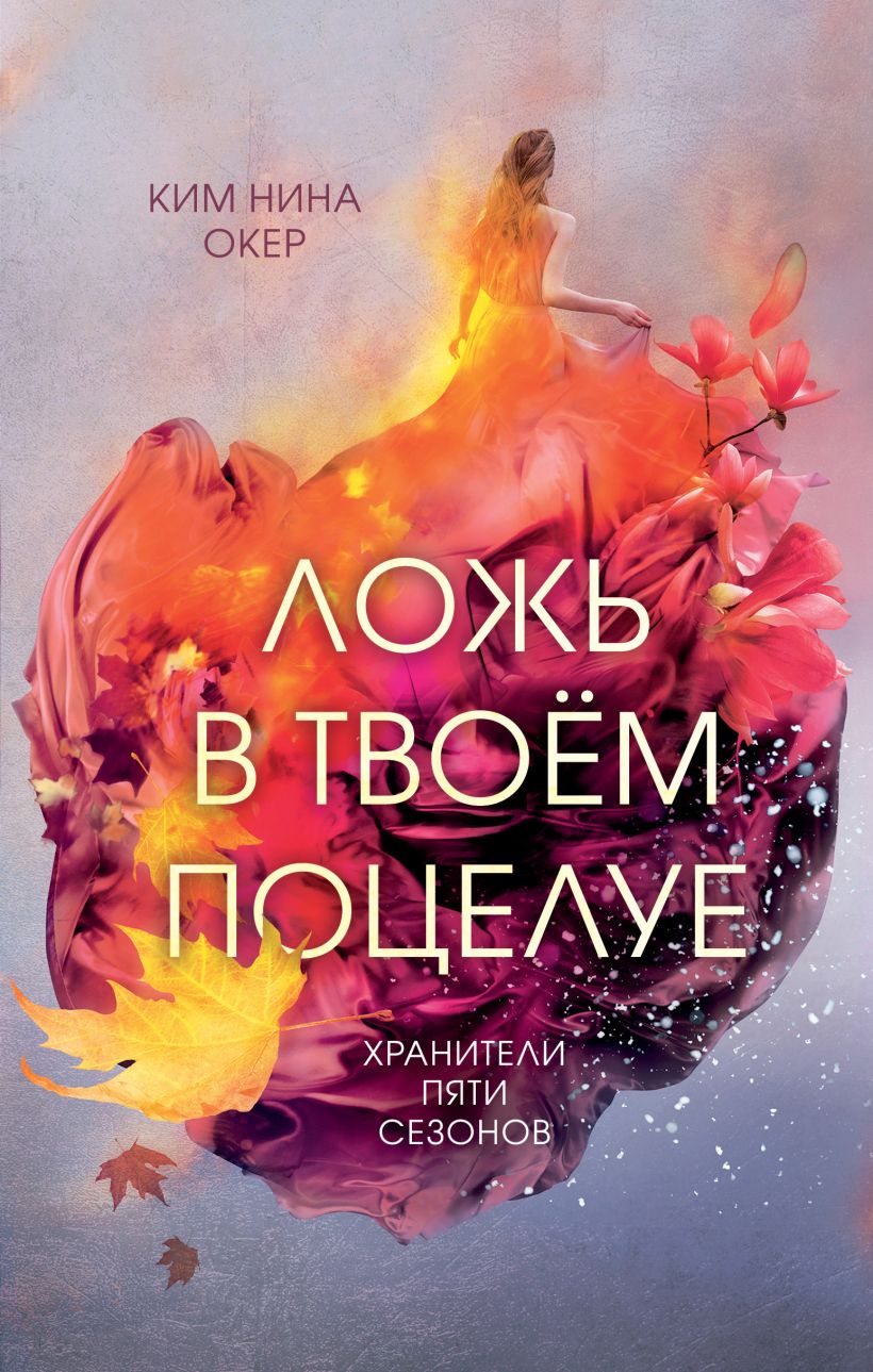 Обложки книги «Ложь в твоем поцелуе»