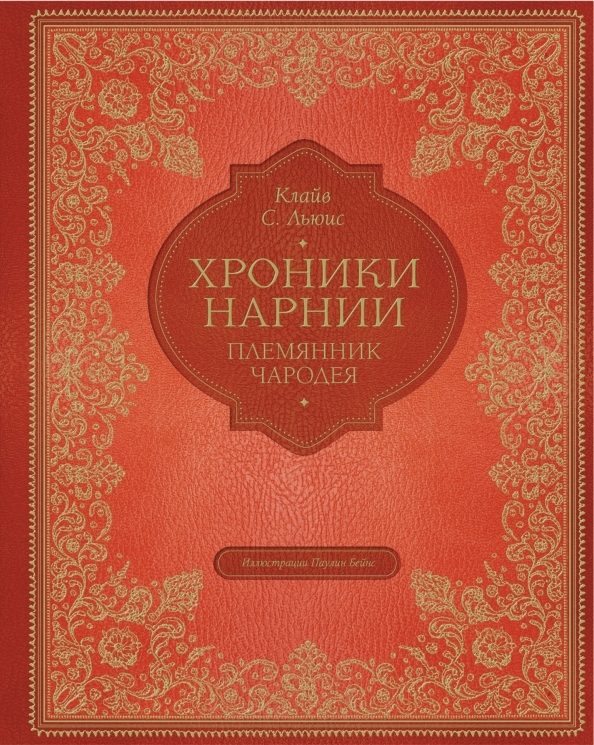 Обложка «Хроники Нарнии. Племянник чародея»