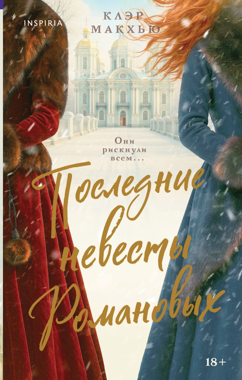 Обложка Последние невесты Романовых