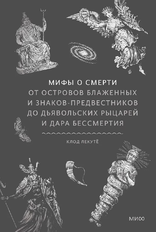Обложка «Мифы о смерти. От островов блаженных и знаков-предвестников до дьявольских рыцарей и дара бессмертия»