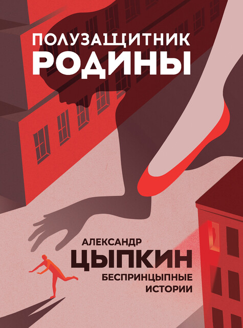 Обложки книги «Полузащитник Родины. БеспринцЫпные истории»