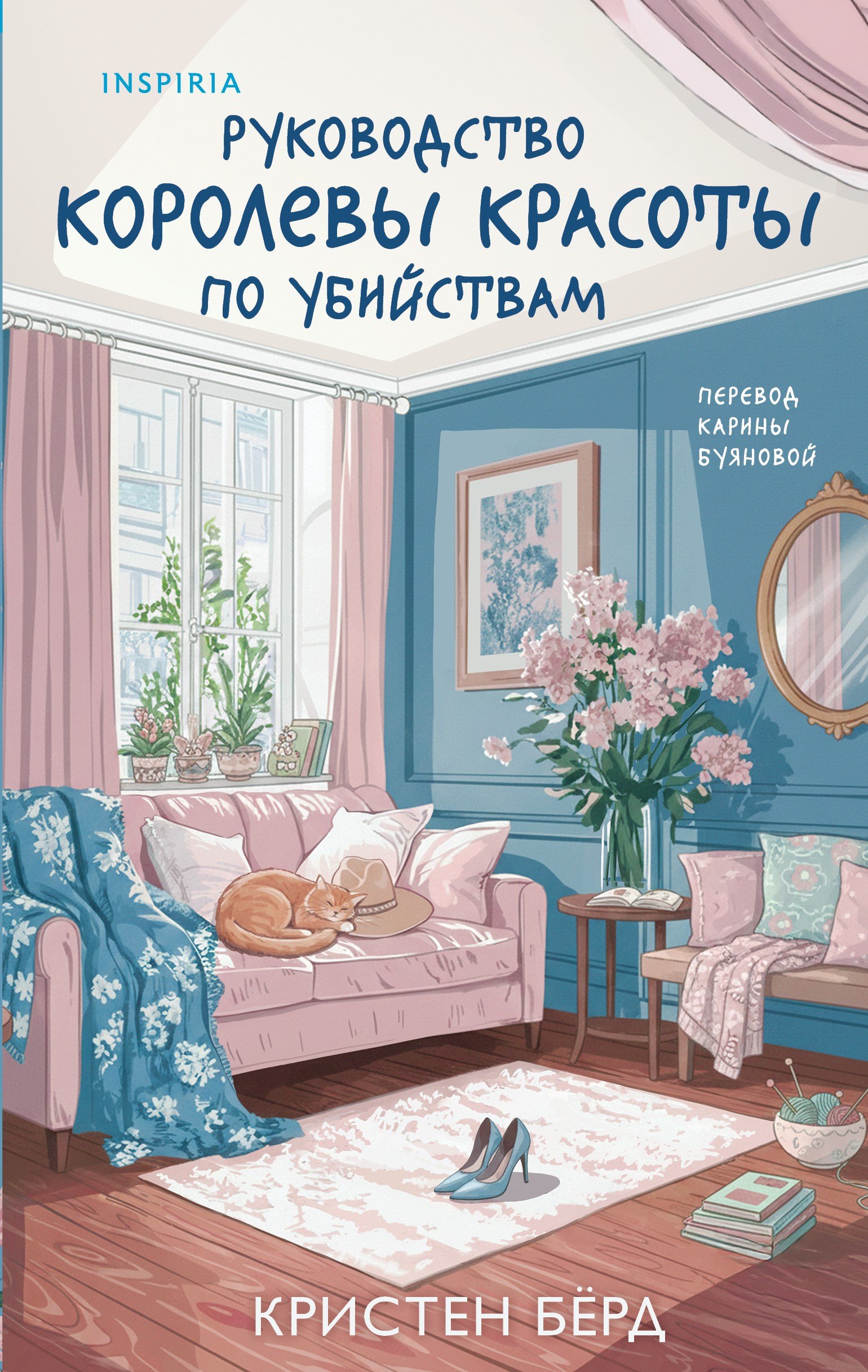 Обложка Руководство королевы красоты по убийствам