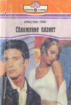 Обложки книги «Сближение планет»