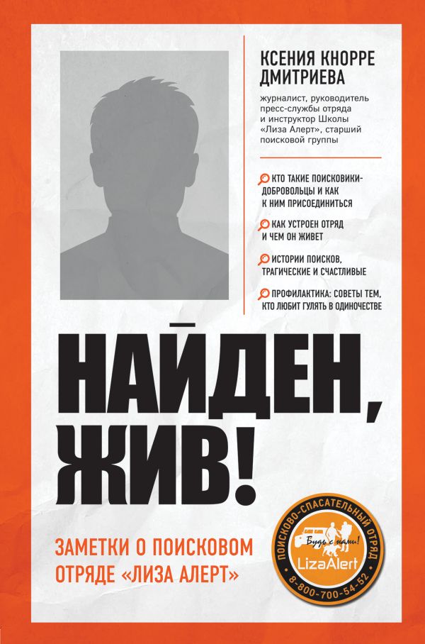 Обложка «Найден, жив! Записки о поисковом отряде «Лиза Алерт»»