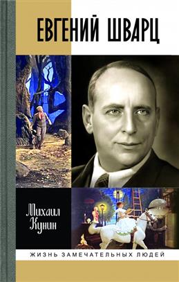 Обложка «Евгений Шварц»