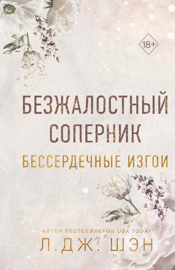 Обложка «Безжалостный соперник»