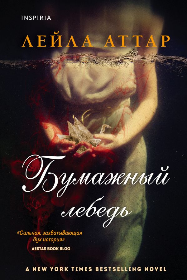 Обложка Бумажный лебедь
