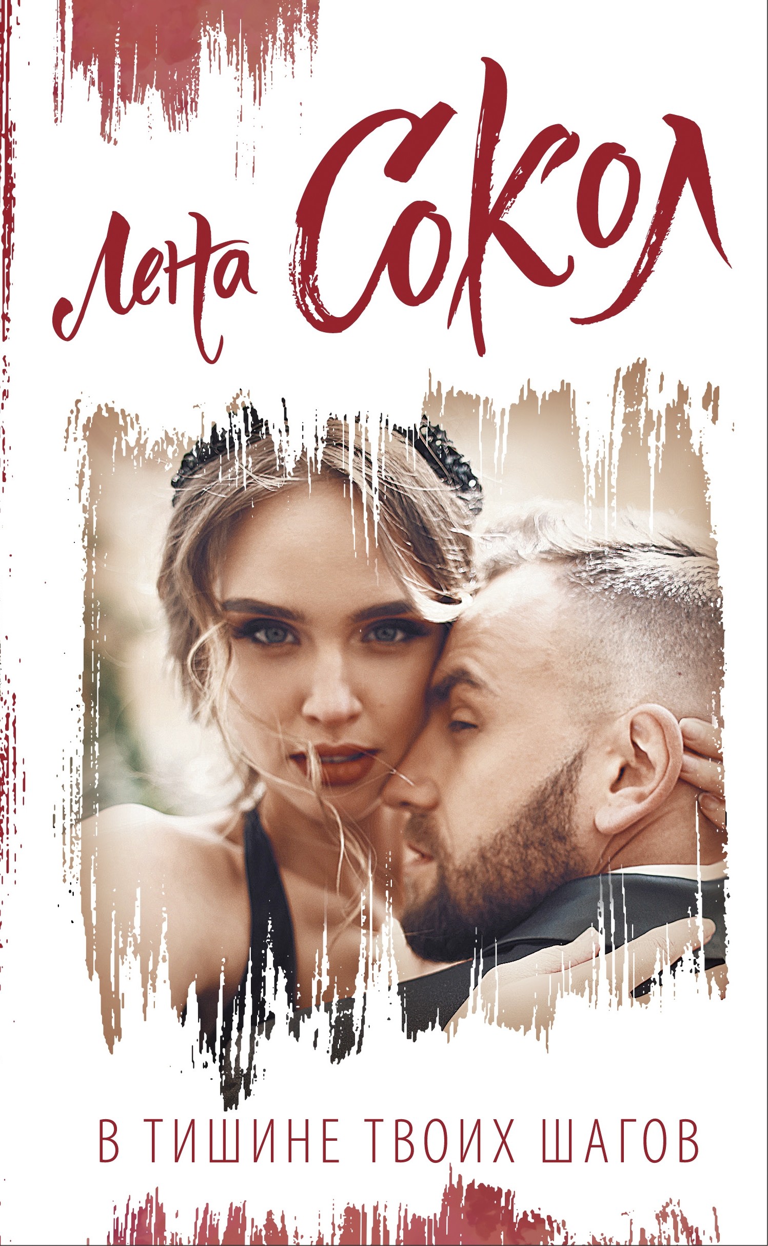 Обложка «В тишине твоих шагов»