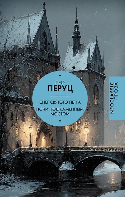 Обложка Снег Святого Петра. Ночи под каменным мостом