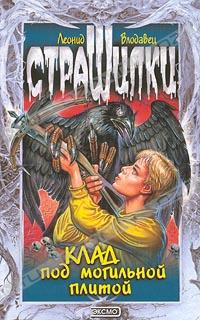 Обложки книги «Клад под могильной плитой»
