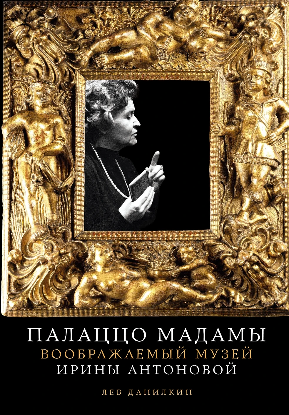Обложка «Палаццо Мадамы. Воображаемый музей Ирины Антоновой»