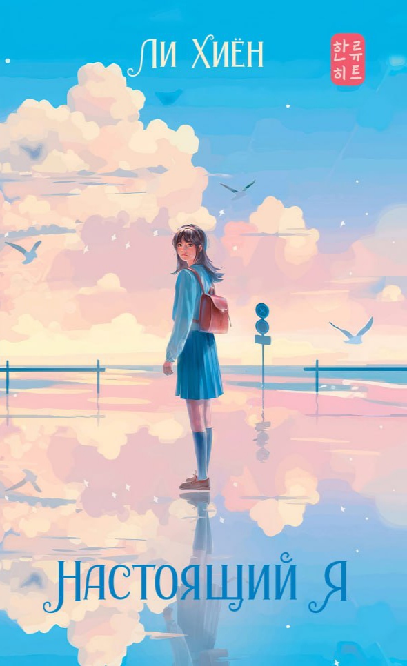 Обложка «Настоящий Я»