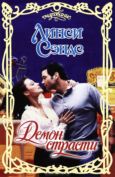 Обложка «Демон страсти»