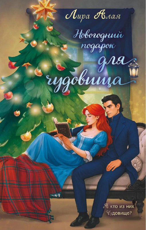 Обложка «Новогодний подарок для чудовища»