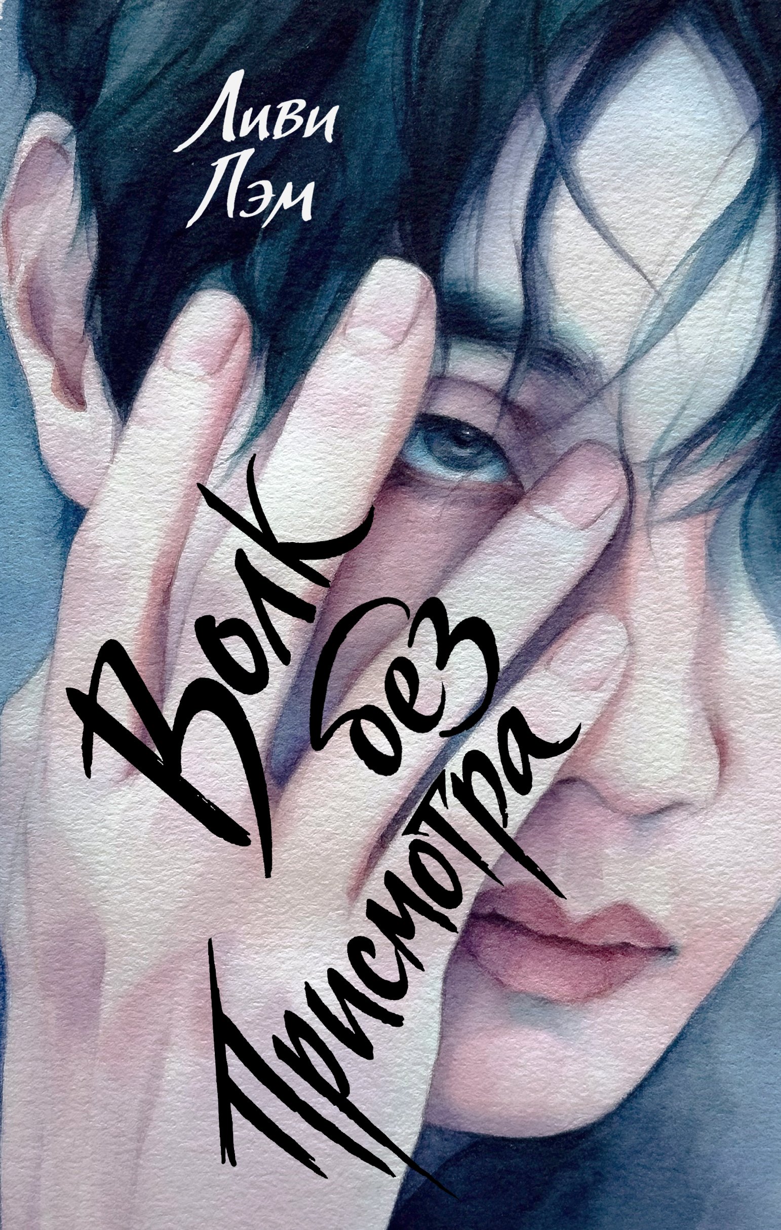 Обложки книги «Волк без присмотра»