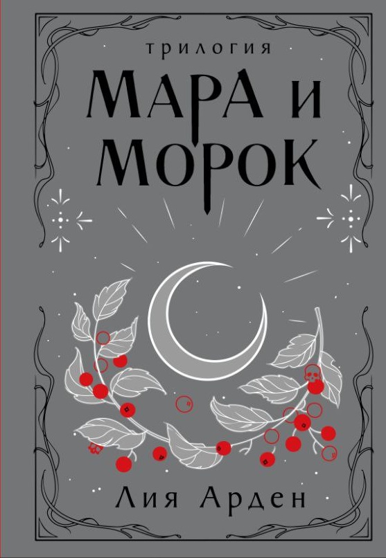 Обложки книги «Мара и Морок. Трилогия»