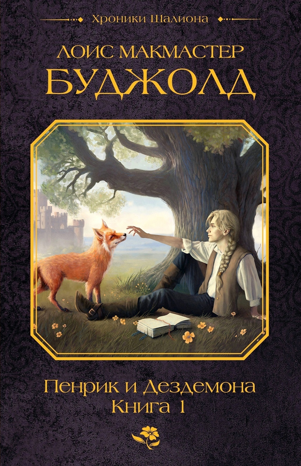 Обложка Пенрик и Дездемона. Книга 1 (сборник)