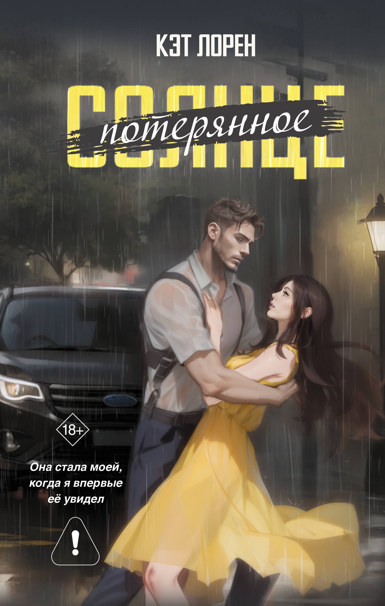 Обложка «Потерянное солнце»