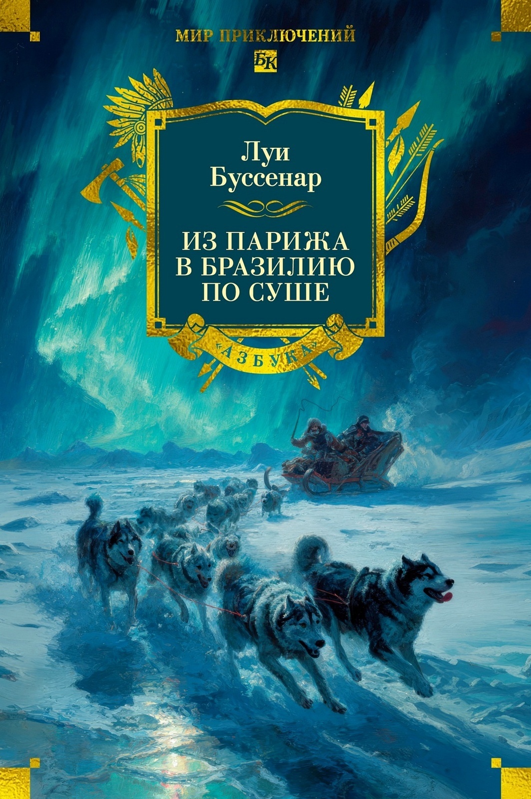 Обложка Из Парижа в Бразилию по суше