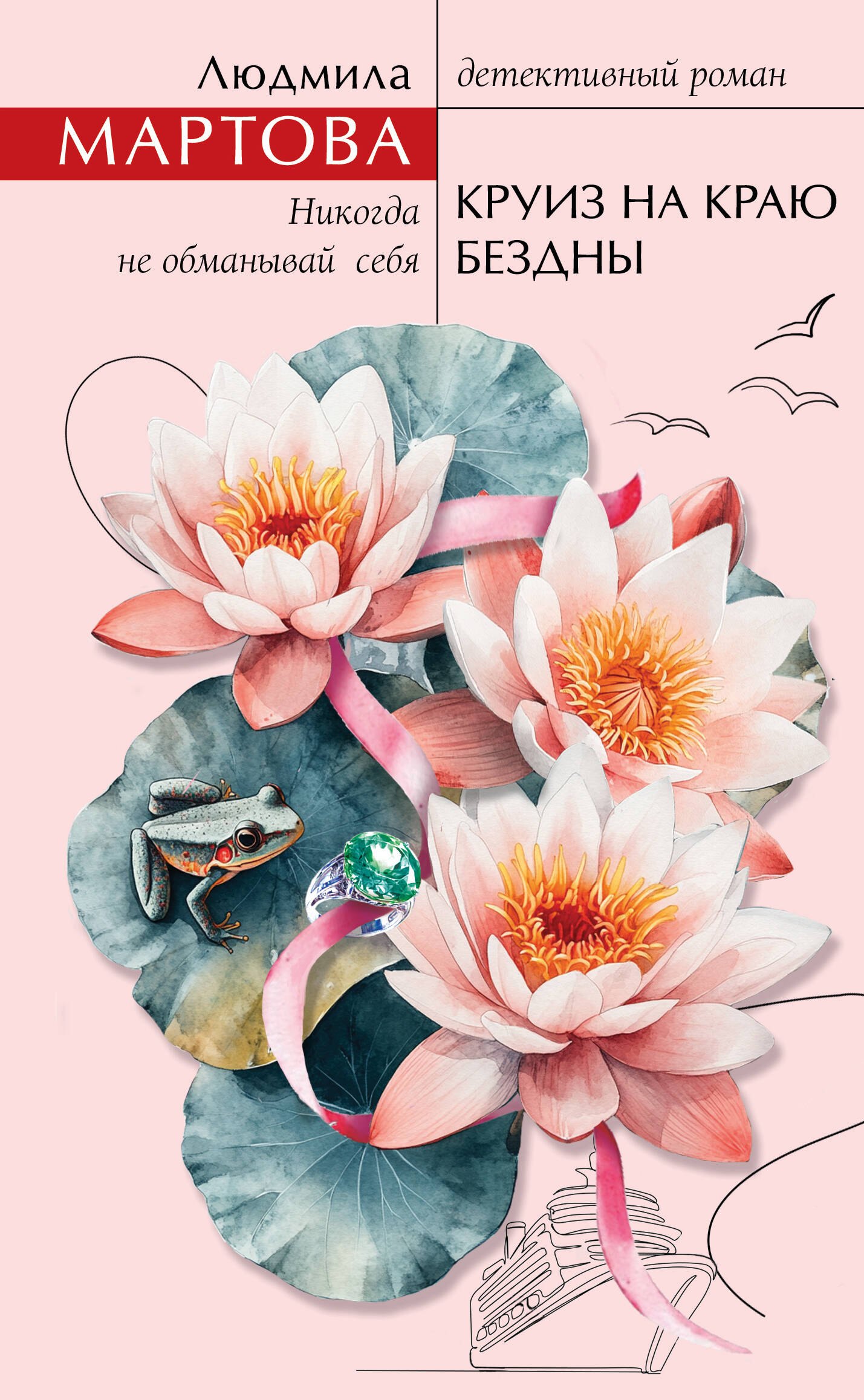 Обложка Круиз на краю бездны