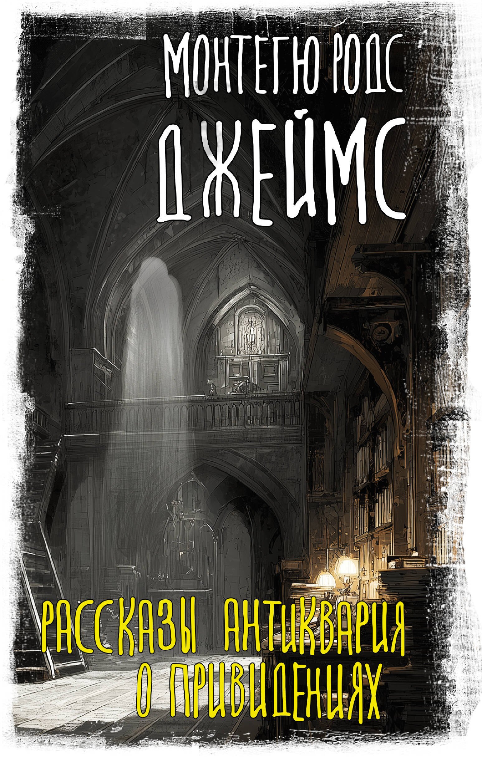 Обложка Рассказы антиквария о привидениях