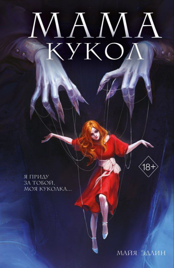 Обложка Мама кукол